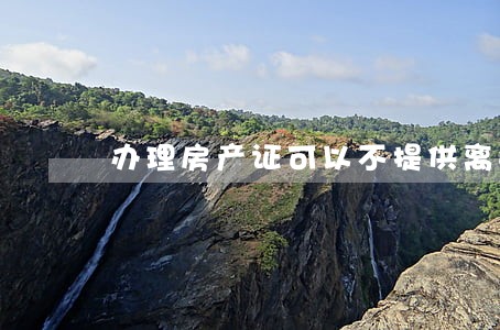 办理房产证可以不提供离婚协议吗 办理房产证可以不提供离婚协议吗
