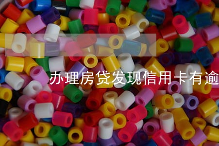 办理房贷发现信用卡有逾期 办理房贷发现信用卡有逾期