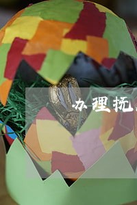 办理抚养权纠纷律师一般怎么收费 办理抚养权纠纷律师一般怎么收费
