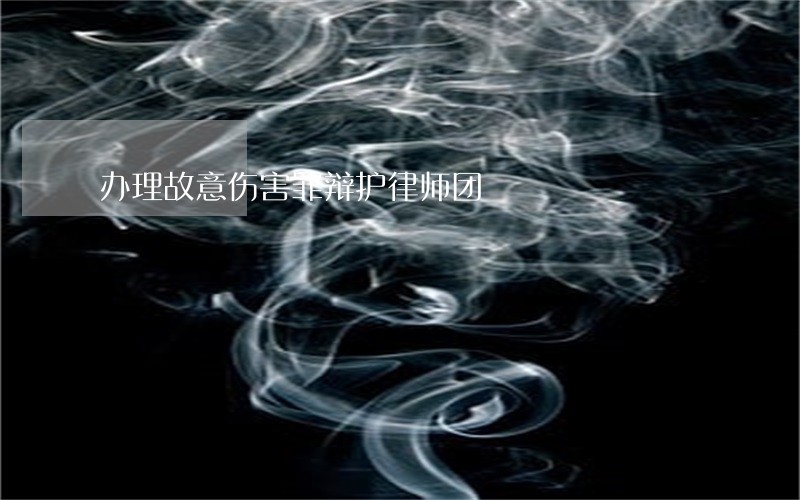 办理故意伤害罪辩护律师团