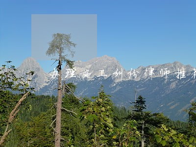 办理施工纠纷律师推荐 办理施工纠纷律师推荐