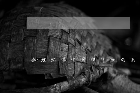 办理环保官司律师预约电话 办理环保官司律师预约电话