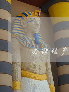 办理破产清算律师哪里找 办理破产清算律师哪里找
