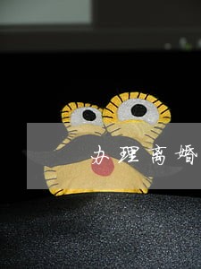 办理离婚律师费用怎么算 办理离婚律师费用怎么算
