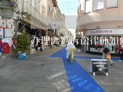 办理离婚诉讼律师如何委托 办理离婚诉讼律师如何委托