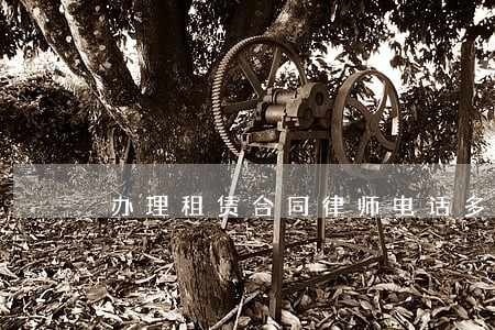 办理租赁合同律师电话多少 办理租赁合同律师电话多少