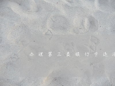 办理第三类银行卡违法吗 办理第三类银行卡违法吗