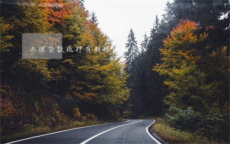 办理贷款抵押有期限逾期没办