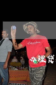办理贷款时信用卡有逾期