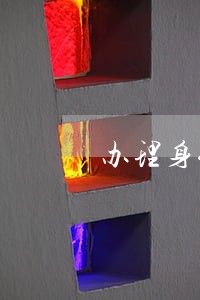 办理身份证对信用卡逾期有影响吗