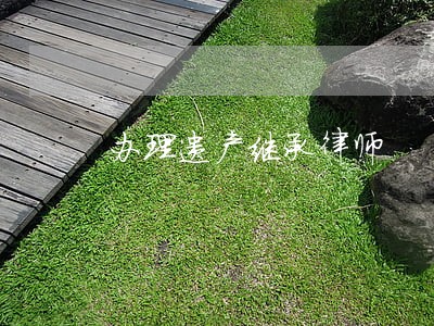 办理遗产继承律师 办理遗产继承律师
