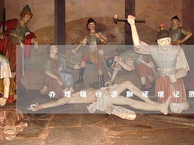 办理银行逾期征信记录吗 办理银行逾期征信记录吗