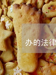 办的法律援助还要交费吗 办的法律援助还要交费吗