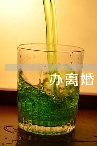 办离婚证买房怎么做才算夫妻共有