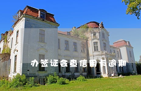 办签证会查信用卡逾期 办签证会查信用卡逾期
