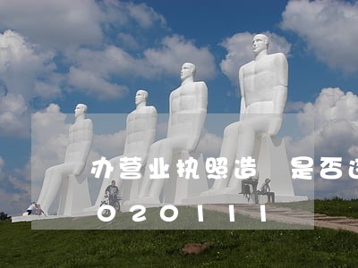办营业执照造徦是否违法/2023013020111 办营业执照造徦是否违法/2023013020111