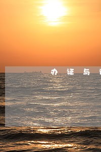 办证与诉讼时效的适用 办证与诉讼时效的适用
