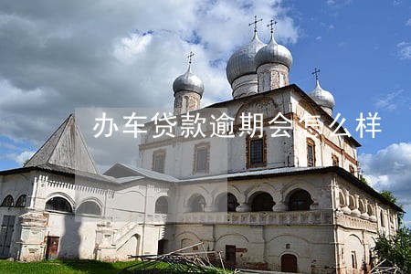 办车贷款逾期会怎么样 办车贷款逾期会怎么样