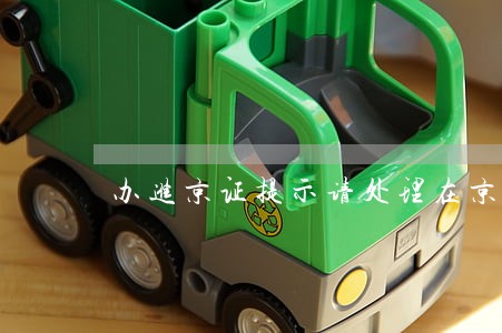 办进京证提示请处理在京违法后