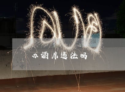 办酒席违法吗 办酒席违法吗