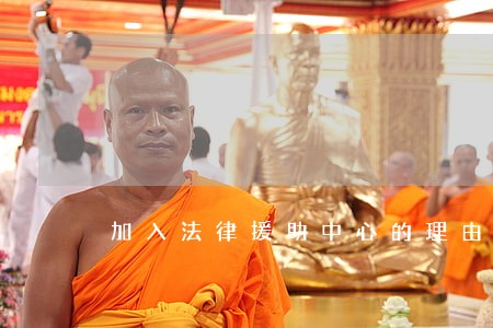 加入法律援助中心的理由