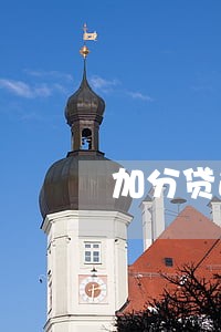 加分贷逾期后果6 加分贷逾期后果6
