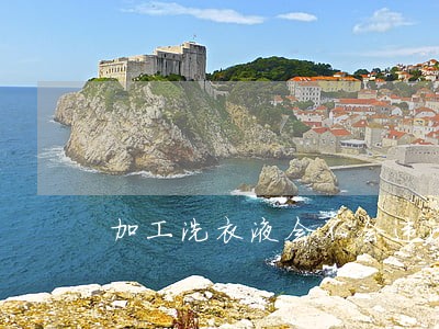 加工洗衣液会不会违法呢 加工洗衣液会不会违法呢