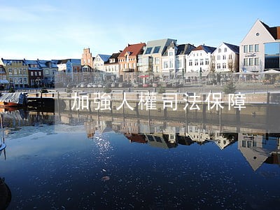 加強人權司法保障 加強人權司法保障