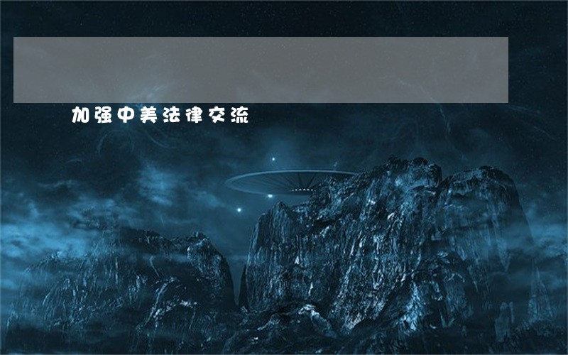 加强中美法律交流 加强中美法律交流