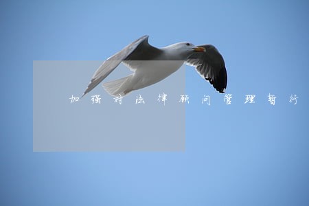 加强对法律顾问管理暂行办法