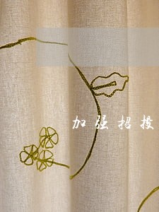 加强招投标法规学习 加强招投标法规学习
