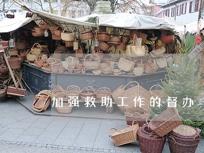 加强救助工作的督办 加强救助工作的督办