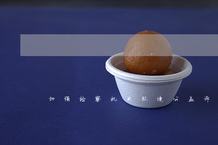 加强检察机关环境公益诉讼 加强检察机关环境公益诉讼