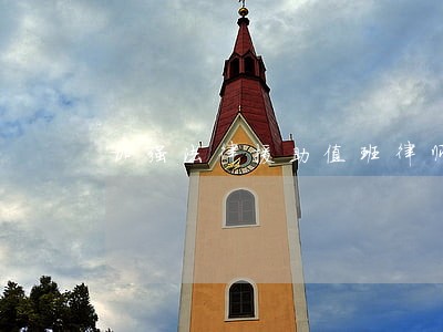 加强法律援助值班律师工作