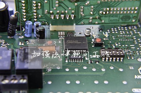 加强法律顾问工作 加强法律顾问工作