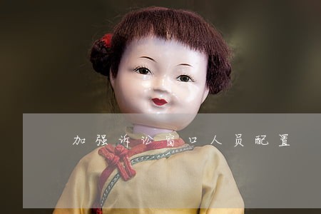 加强诉讼窗口人员配置