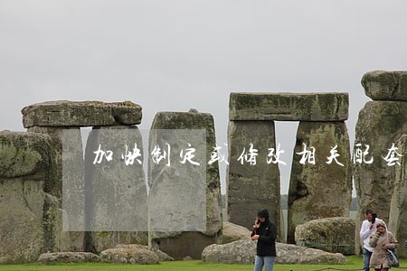 加快制定或修改相关配套法规规章 加快制定或修改相关配套法规规章