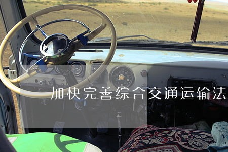 加快完善综合交通运输法规体系 加快完善综合交通运输法规体系
