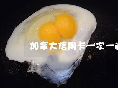 加拿大信用卡一次一逾期 加拿大信用卡一次一逾期