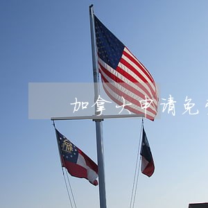 加拿大申请免费法律援助 加拿大申请免费法律援助