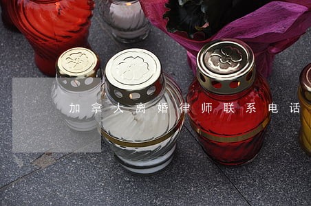 加拿大离婚律师联系电话 加拿大离婚律师联系电话