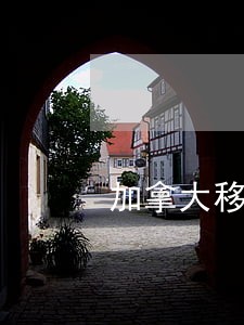 加拿大移民律师付费咨询 加拿大移民律师付费咨询