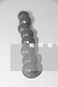 加法院宣判 加法院宣判