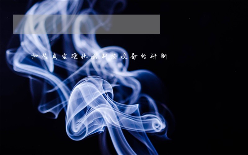 加热真空硬化法制芯设备的研制 加热真空硬化法制芯设备的研制