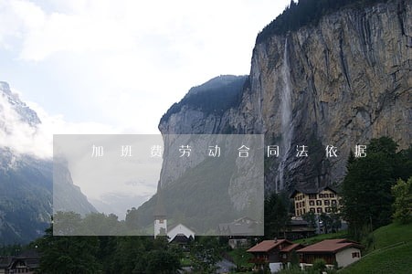 加班费劳动合同法依据 加班费劳动合同法依据