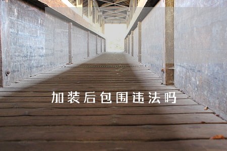 加装后包围违法吗 加装后包围违法吗