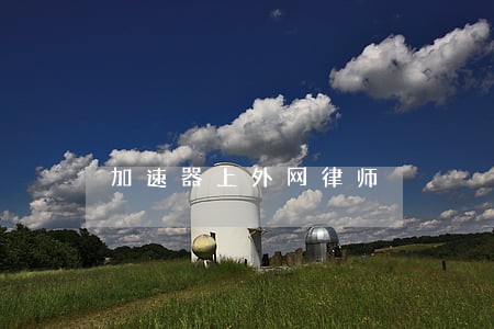 加速器上外网律师 加速器上外网律师