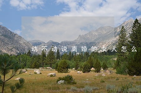 动不动说离婚的女人怎么办 动不动说离婚的女人怎么办