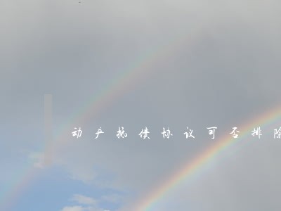 动产抵债协议可否排除法院的执行 动产抵债协议可否排除法院的执行