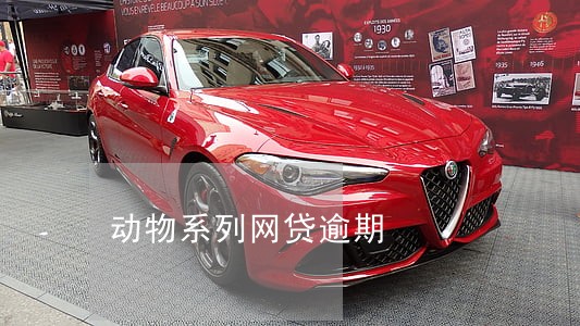 动物系列网贷逾期 动物系列网贷逾期